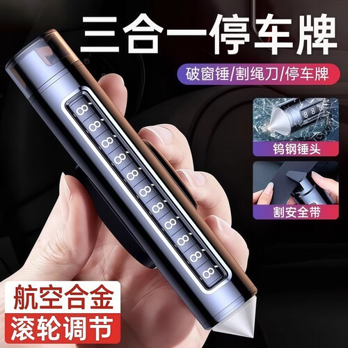 滚轮停车号码牌金属破窗器