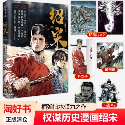 绍宋 榴弹怕水倾力之作 同名小说改编漫画 英雄热血、力挽狂澜 数百万读者追更起点中文网大热IP大神作家
