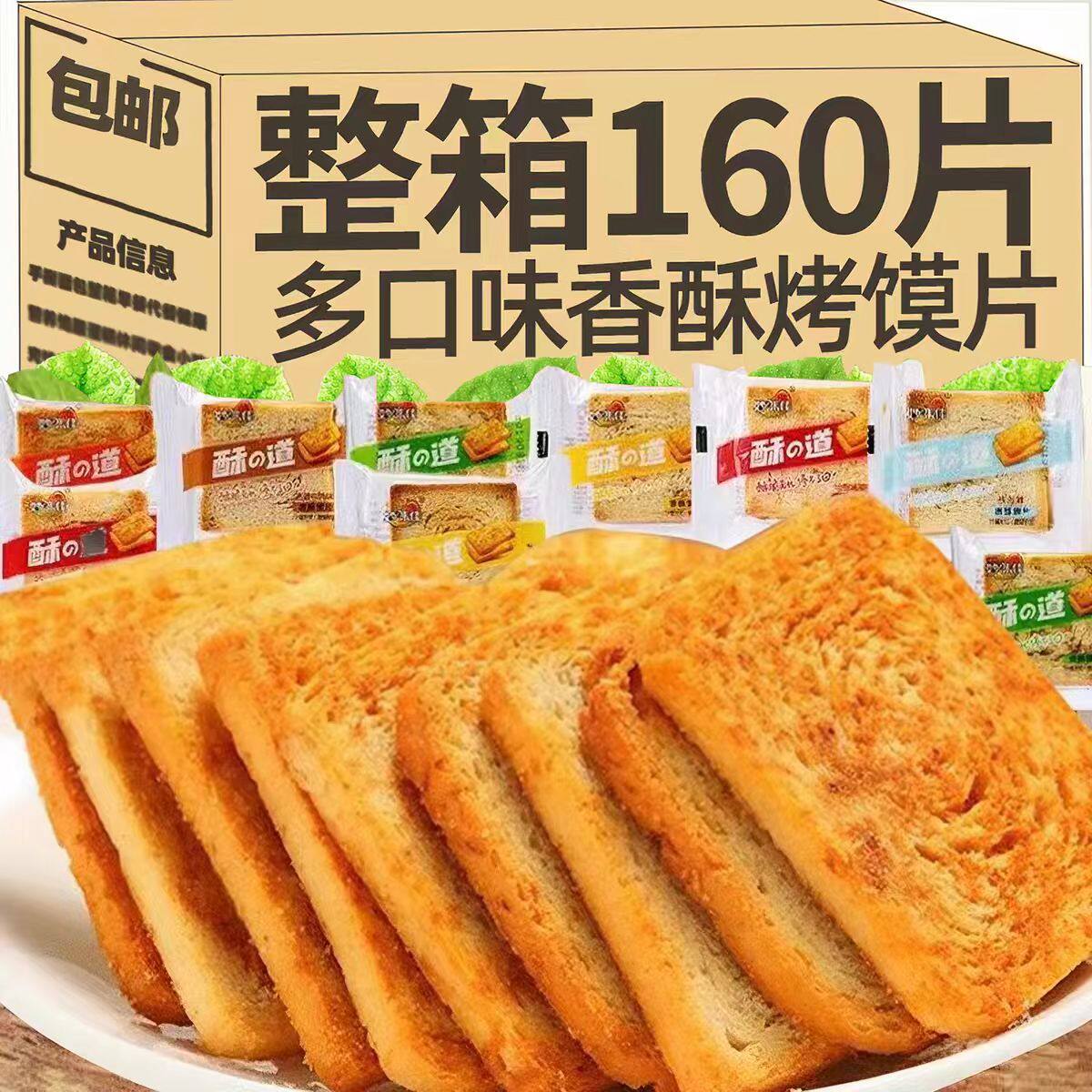 香酥烤馍片馒头片整箱面包片面包干片小吃饼干零食酥脆馍干手指