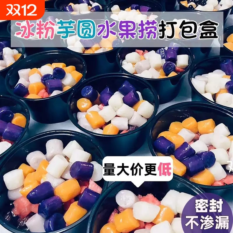 圆形500ml水果捞盒子一次性餐盒冰粉碗芋圆烧仙草糖水甜品打包盒