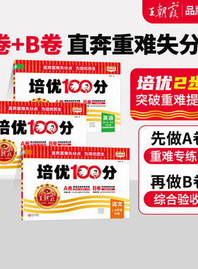 2026春下王朝霞培优100分试卷小学单元AB卷直奔重难失分点一二三四五六年级人教版语文北师大苏教冀教数学英语单元期末拔高卷上册