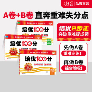 2026春下王朝霞培优100分试卷小学单元AB卷直奔重难失分点一二三四五六年级人教版语文北师大苏教冀教数学英语单元期末拔高卷上册