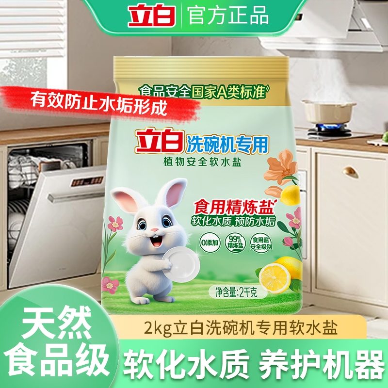 立白软水盐洗碗机养护专用洗涤剂
