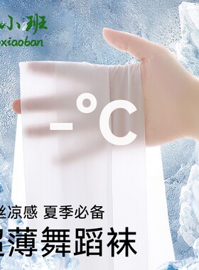 儿童冰丝超薄舞蹈袜白色丝袜