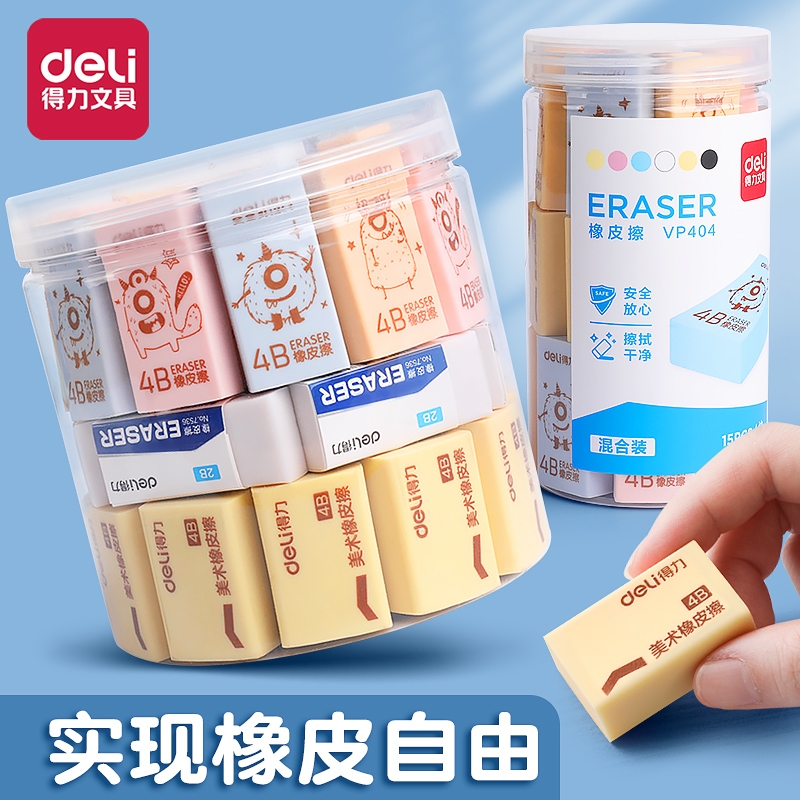 得力橡皮擦桶装无屑考试绘图专用