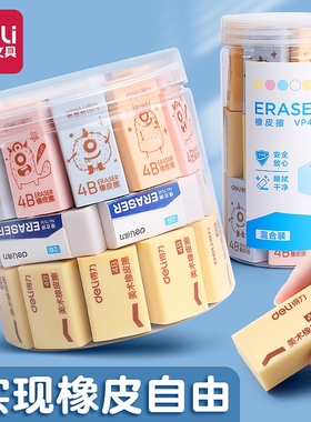 得力橡皮擦学生专用桶装4B橡皮小学生儿童2B无屑考试绘画美术黄色白色4b绘图干净安全清理学习