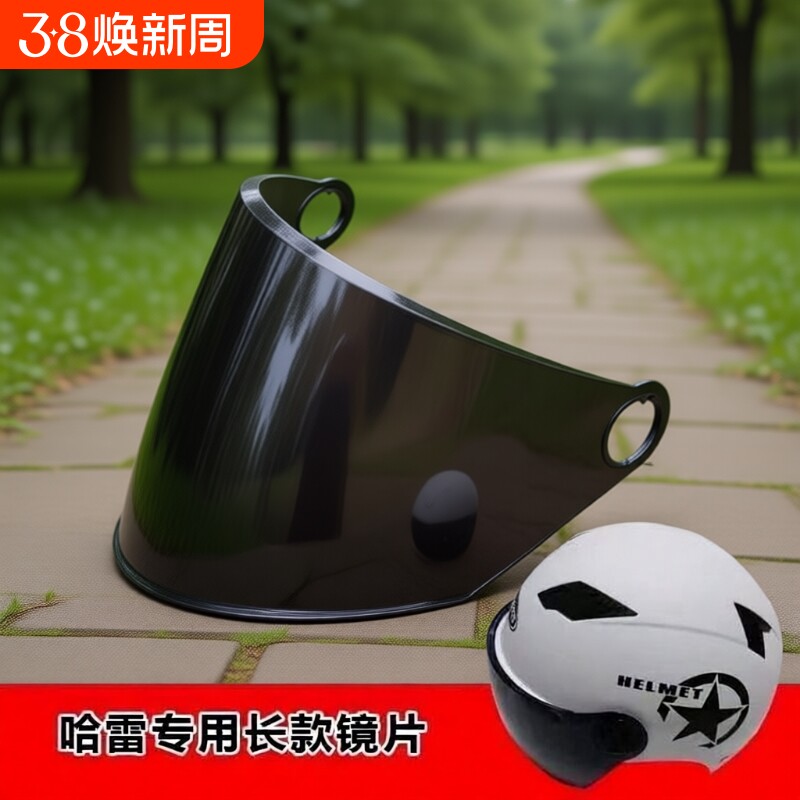 电动车头盔镜片【哈雷专用】透明夏季短款高清防晒镜片通用型挡风