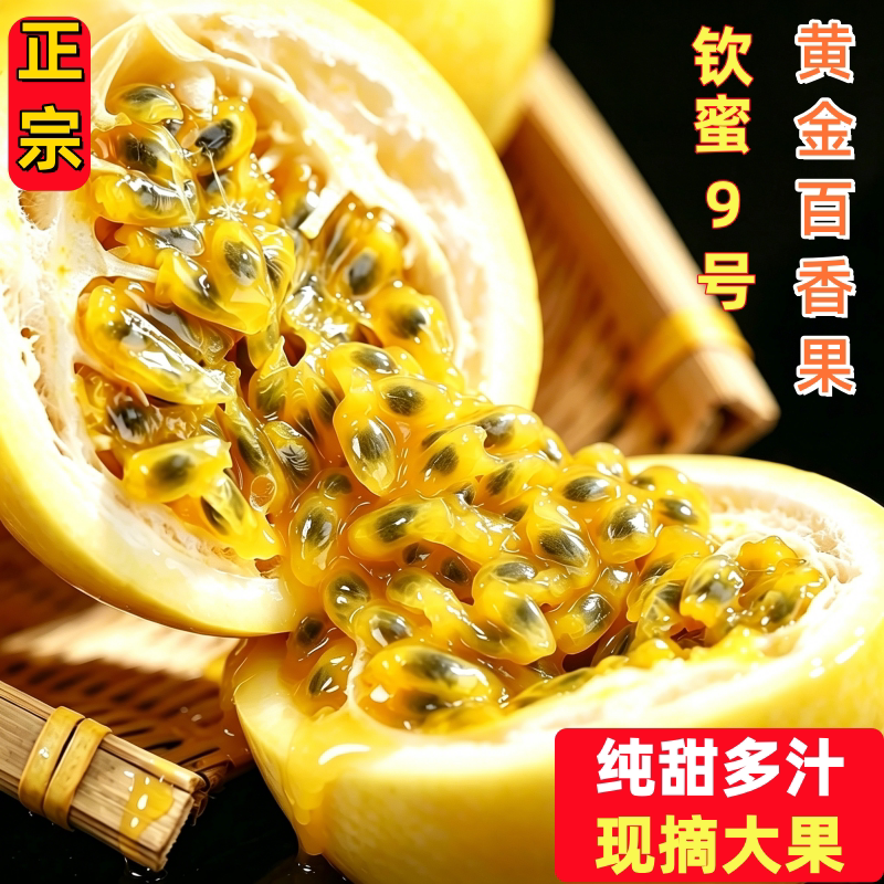钦蜜9号黄金百香果孕妇水果新鲜福建纯原浆整箱包邮大果果汁现摘