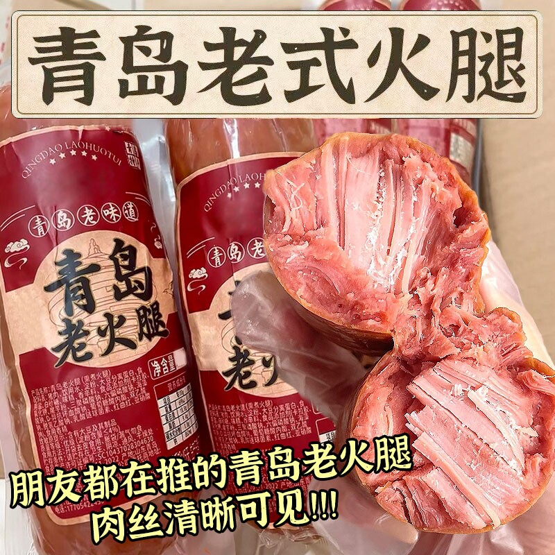 烟熏火腿青岛老火腿猪腱子肉烤香肠果木三明治纯即食解馋礼盒早餐