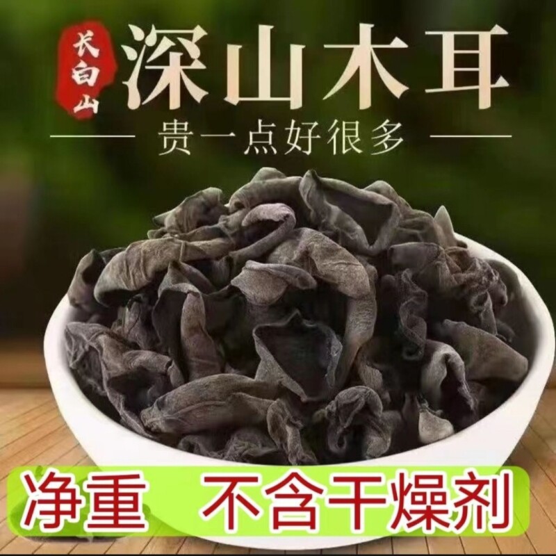 长白山精选小碗耳干货肉厚无根东北黑木耳商用秋木耳脆嫩免切凉拌
