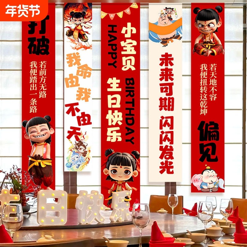 哪咤生日场景布置装饰主题男孩仪式感氛围儿童挂布哪吒派对品一岁,节庆用品/礼品,节日装扮用品,淘宝优惠券,粉丝福利购,淘宝优惠卷