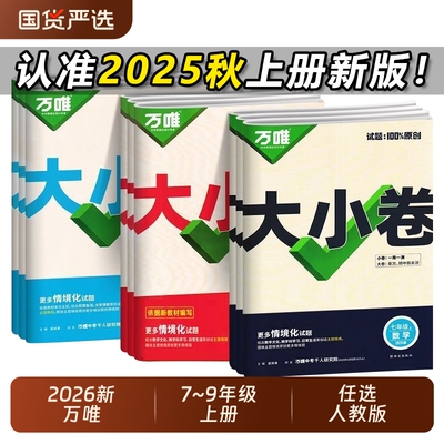 2025秋万唯同步试卷24小时发货