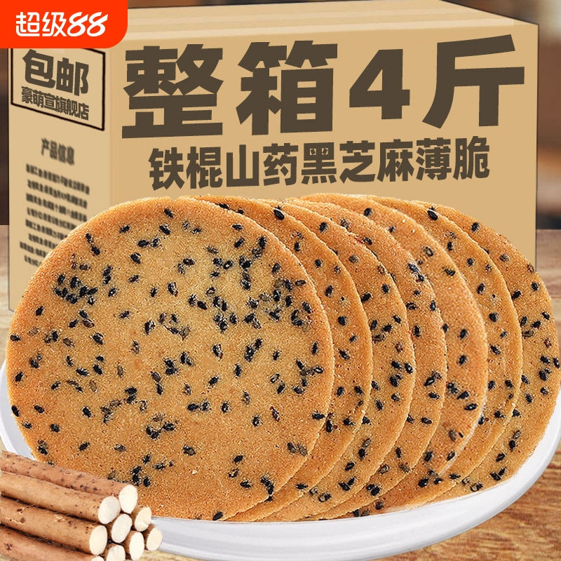 铁棍山药黑芝麻饼干薄脆饼整箱老式粗粮煎饼芝麻饼早餐零食品散装