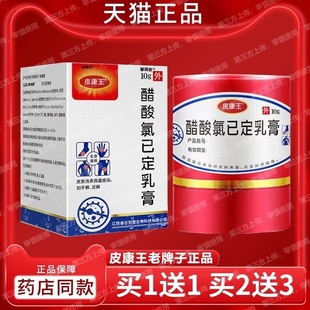 皮康王老牌子正品 醋酸氯已定皮肤抑菌止痒特效非药瘙痒软膏外用