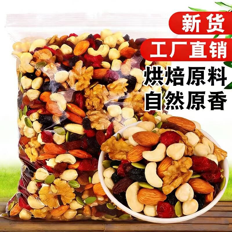 混合坚果250g袋装烘焙原材料批发图片