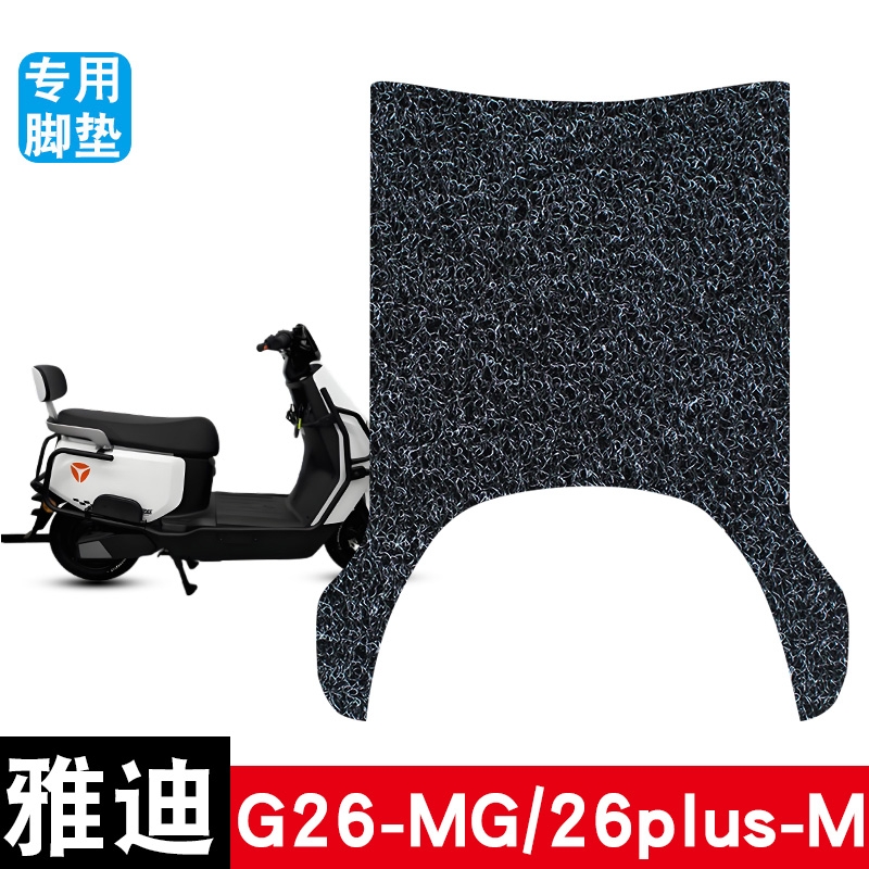 适用于雅迪G26plus-M丝圈脚垫防水防晒耐脏耐磨脚踏板垫配件饰品