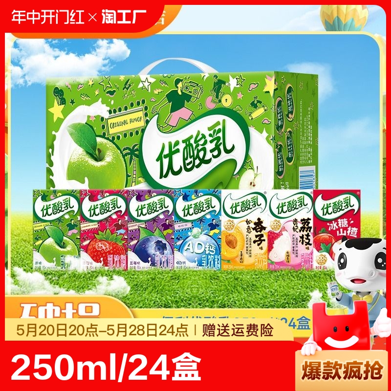 伊利优酸乳原味250ml/24盒整箱装荔枝杏子山楂蓝莓草莓AD钙乳酸奶-封面