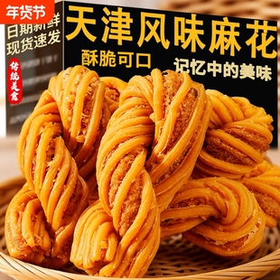正宗天津风味麻花独立包装夹心酥脆老式传统手工大粗麻花糕点零食