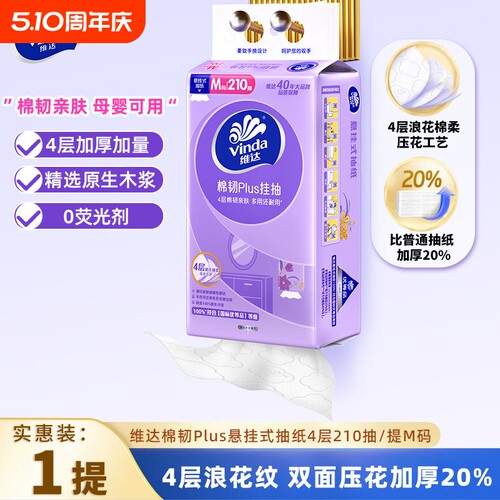 维达悬挂式抽纸巾210抽