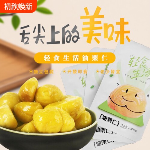 即食油栗仁无添加沂蒙山特产