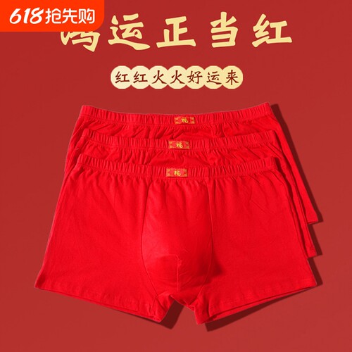 大红色内裤结婚短裤本命年平角裤