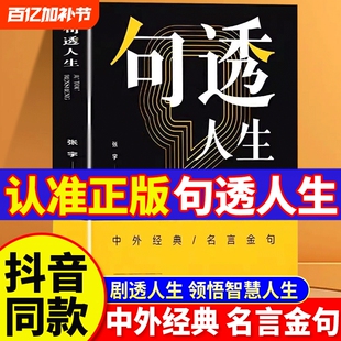 【正版速发】句透人生 成大事者胜天半子感悟人生剧透人生正版中外经典名言名句人生智慧成功哲学职场成功励志书领悟智慧人生Z