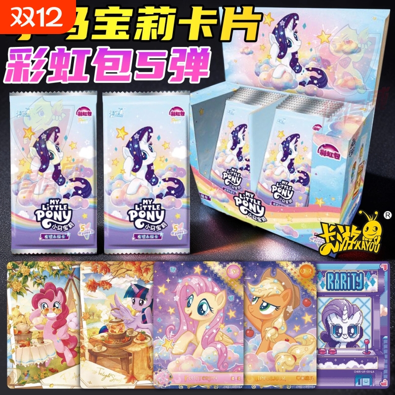 卡游彩虹包五一整盒第5弹小马宝莉卡片4彩虹化XR正版女孩收藏礼物