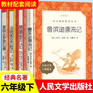 社原著完整版 鲁滨孙飘必读 小学生人民文学出版 鲁滨逊漂流记六年级下册课外书汤姆索亚历险记尼尔斯骑鹅旅行记爱丽丝梦游仙境正版