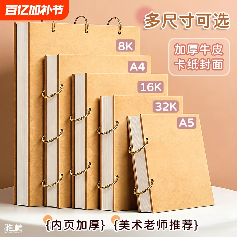 加厚素描本绘画本8K速写本A4画画本子A5活页可拆卸32K小随身迷你空白图画本活页圈牛皮纸封面16k空白图画手绘