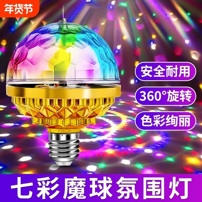 七彩旋转灯彩灯家用蹦迪跳舞台闪光灯2026过年KTV氛围灯泡气氛灯