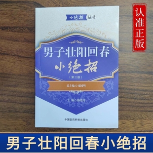调理男性阳痿早泄保健中医书籍 男性肾虚补肾身强力壮性功能保障 提升男人精气神乏力身体酸软 强肾益精妙招 男子壮阳回春小绝招