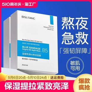 提拉紧致面膜贴男女学生党冰膜 碧素堂晒后熬夜修复面膜蓝绷带保湿