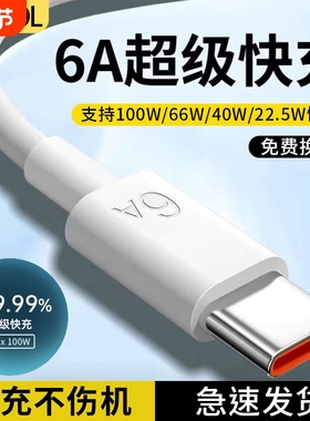 Type-c数据线6A快充6A适用华为p30p40小米9安卓mate60/40pro充电器线nova7/9原tapyc装8tpyec手机tpc短线传输