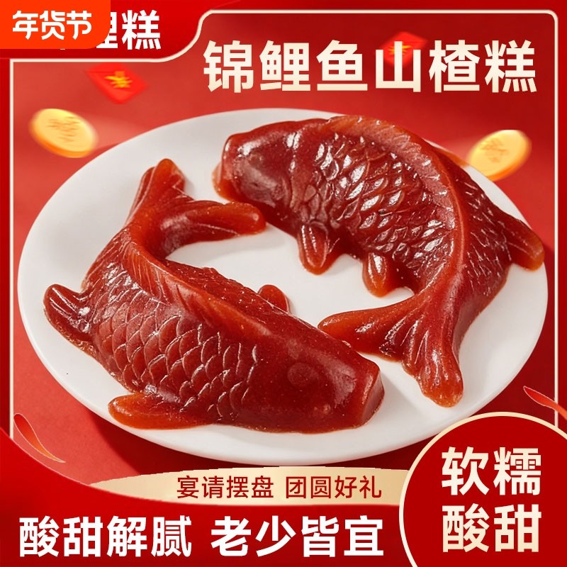 年年有鱼锦鲤型山楂糕0脂肪年夜饭摆盘鱼形独立小包装酸甜解腻,零食/坚果/特产,山楂类制品,淘宝优惠券,粉丝福利购,淘宝优惠卷