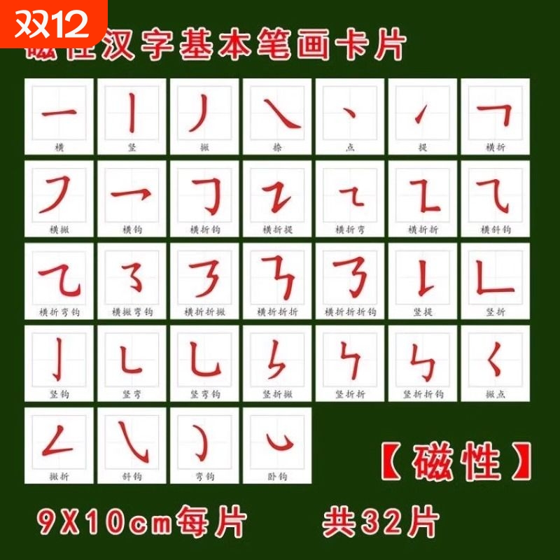 磁性汉字基本笔画划偏旁部首识字卡片挂图冰箱贴吸磁幼儿小学早教