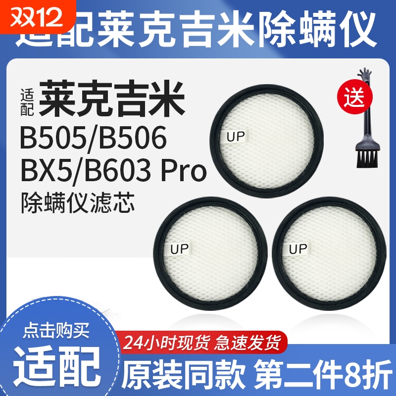 适配莱克吉米除螨仪配件B505/506滤芯除尘抑菌BX5/B603 pro过滤网