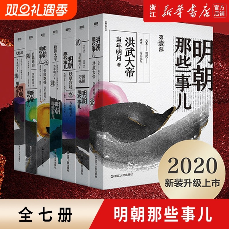 【单本/全套任选】明朝那些事儿1-7全套7册 当年明月著作内容同九册增补版 2020年版中国通史记万历十五年历史知识读物