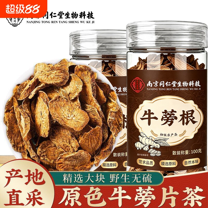 南京同仁堂黄金牛蒡根牛蒡茶大片斜切片干货牛旁根干片家用泡水喝