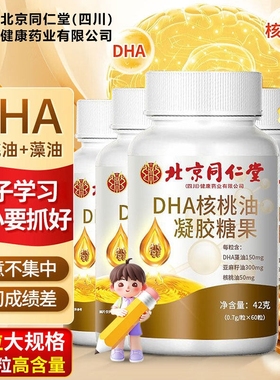 北京同仁堂dha儿童补脑增强青少年记忆力旗舰店提高学生大脑藻油