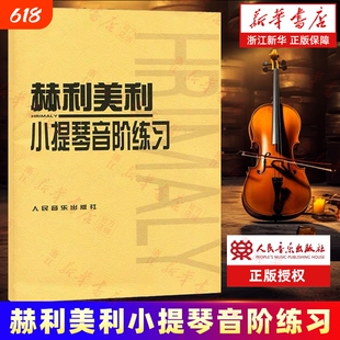 赫利美利小提琴音阶练习 (捷)赫利美利著 艺术音乐类书籍 人民音乐出版社  艺术类书籍