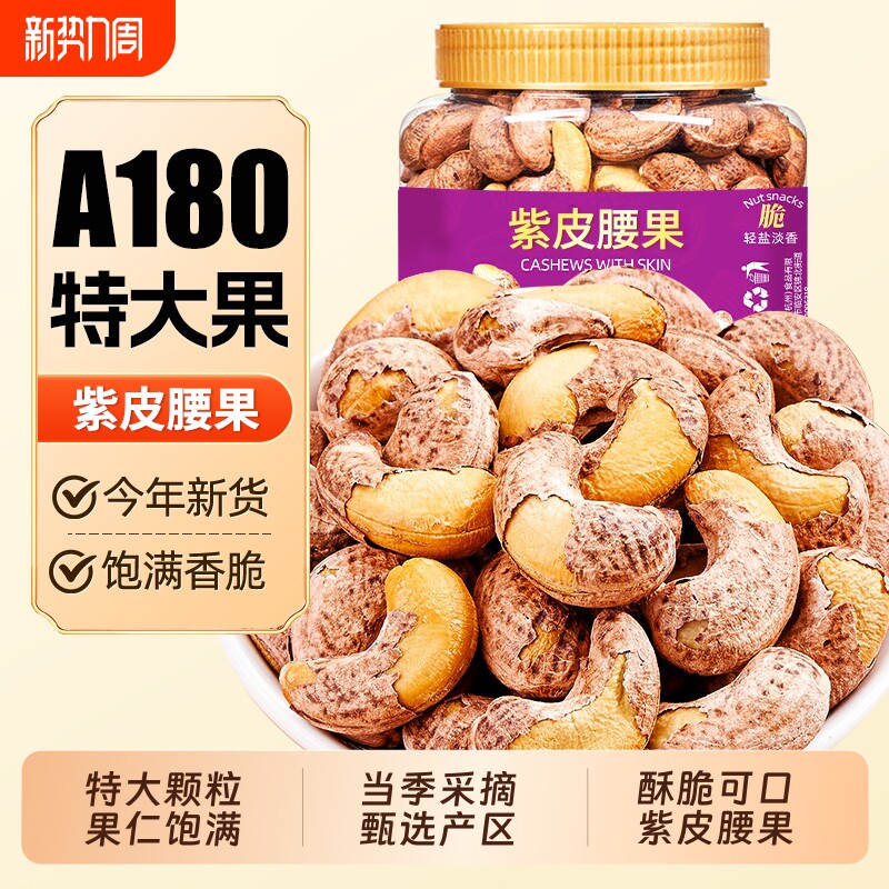 【热销推荐】新货大颗粒带皮紫皮腰果仁越南盐焗紫皮坚果零食批发