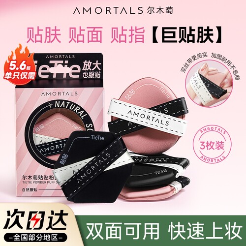 尔木萄贴贴粉扑快速上妆细腻服帖