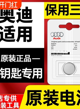 奥迪汽车钥匙电池原装适用a2 a3 A4L A6L Q3 Q5L  A5 Q7 A1 Q2L A7 S3 S4 S5 S6遥控器原厂RS纽扣电子CR2032