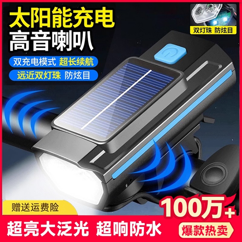 自行车灯太阳能喇叭一体前灯防水快拆山地公路车夜骑手电筒照明灯