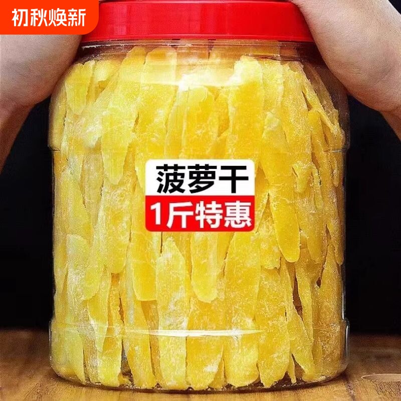 新货菠萝干凤梨干菠萝片酸甜爽口水果干蜜饯办公室休闲零食特产