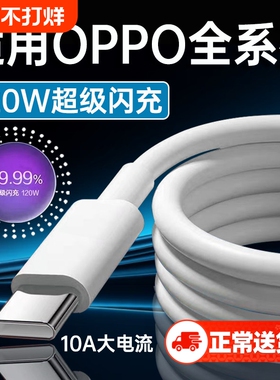 120W超级闪充线适用OPPOReno12/11/10/9/8 Pro数据线oppoFindX5 6 7快充线K12 11 A1pro充电线10A闪充type-c