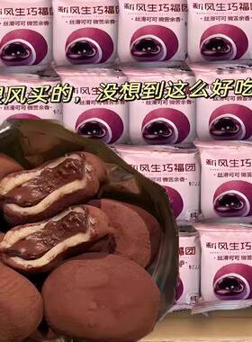 和风生巧福团巧克力爆浆脆珠健康雪媚娘团糯米糍大福麻薯糕点好吃