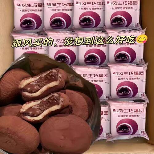 和风生巧福团巧克力爆浆脆珠健康雪媚娘团糯米糍大福麻薯糕点好吃