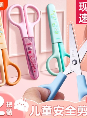 得力儿童剪刀手工安全剪子小学生diy剪纸不伤手带保护套专用圆头粉色蓝色