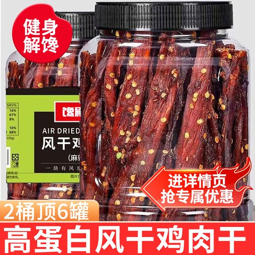 风干鸡肉干鸡胸肉干条减低耐嚼卡脂健身解馋解饿零食休闲食品即食